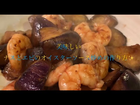 美味しいナスとエビのオイスターソース炒めの作り方♪