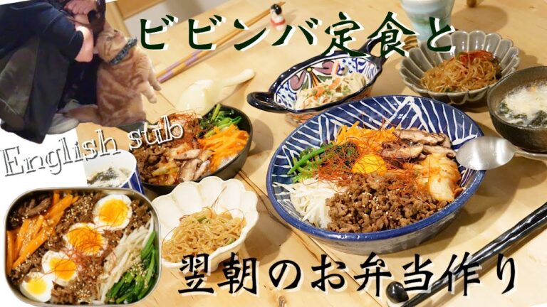 【料理動画♯40】冷蔵庫前を陣取る猫。ビビンバ定食と、翌日のお弁当作り【English sub】【obento