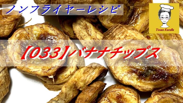 【033】ノンフライヤーでバナナチップスを作ってみた〈Tosan Karalla〉Banana Chips with Air Fryer