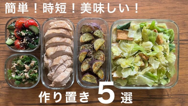 【作り置き】時間がない時に作る我が家の定番作り置き