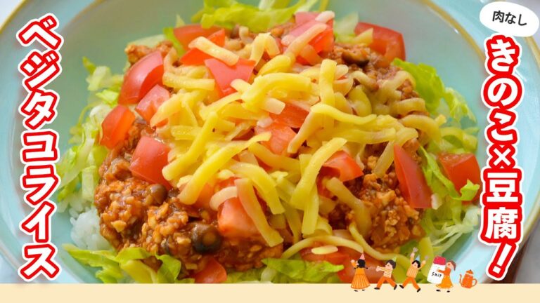 ［お肉不使用］刻んだきのこと豆腐で脂質をカット！きのこのうま味とボリュームで満足感バッチリ【きのこのベジタコライス】