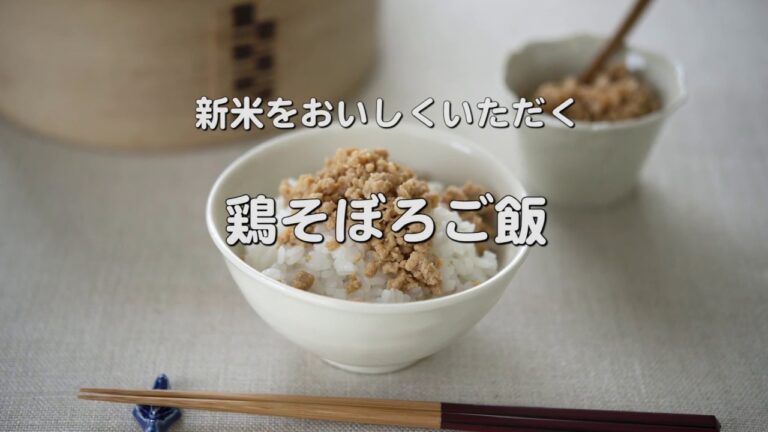 【料理研究家 藤野嘉子の初めて料理教室】手間なし・失敗なし - ふんわりジューシーな【鶏そぼろご飯】