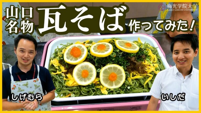 【お料理企画★】山口名物！職員２人で瓦そば を作ってみた| 梅光学院大学