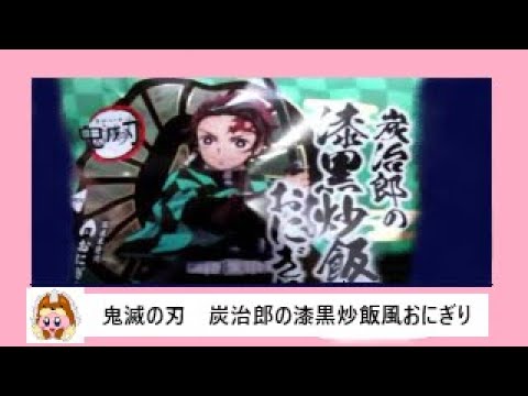🏪🍙📺【おにぎり】ローソンから20年6月2日 期間限定発売！TVアニメ「鬼滅の刃」とのコラボメニュー！炭治郎が持つ日輪刀をイメージ！竹炭で色付けした香ばしい漆黒色の炒飯風おにぎりを食べてみた！