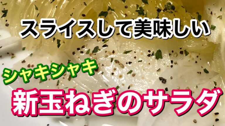 サラダで食べる旬の【新玉ねぎ】イタリアン、中華、和風レシピ３品