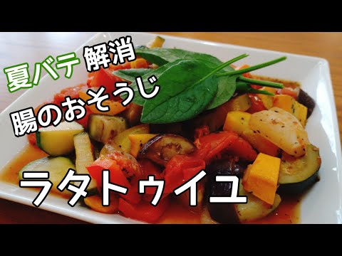 ヘルシー夏野菜たっぷり美味しいラタトゥイユの作り方。腸活レシピ、お弁当にも。