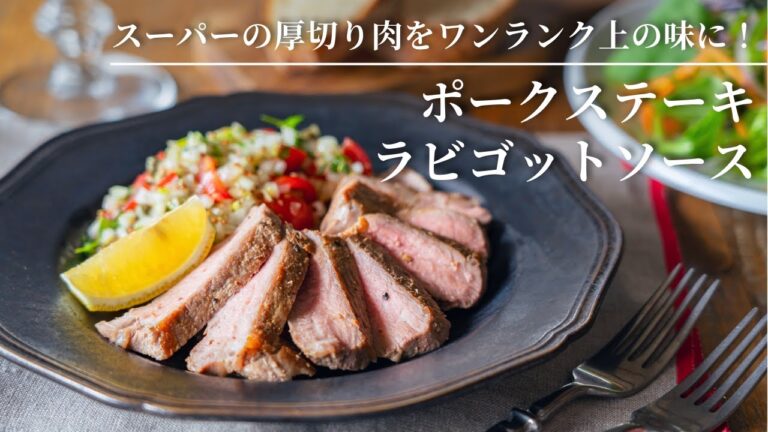 【スーパーの厚切り肉をワンランク上の味に！】（しっとりジューシーな焼き方も紹介）ポークステーキ　ラビゴットソース