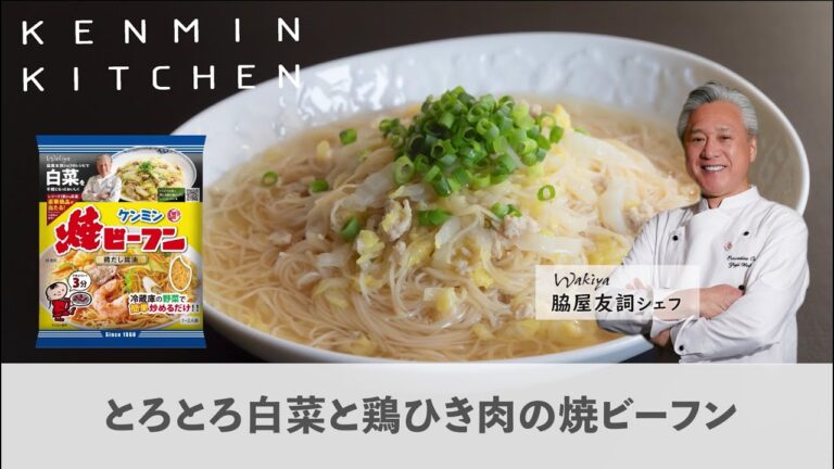 vol. 1【脇屋友詞シェフ監修レシピ】とろとろ白菜と鶏ひき肉の焼ビーフン