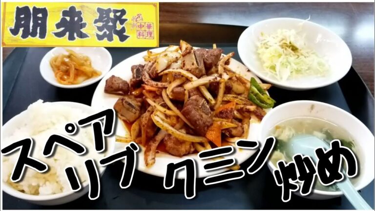中華料理 朋来聚(ほうらいしゅう) スペアリブのクミン炒め定食 Sparerib Set at Peng Lai Ju