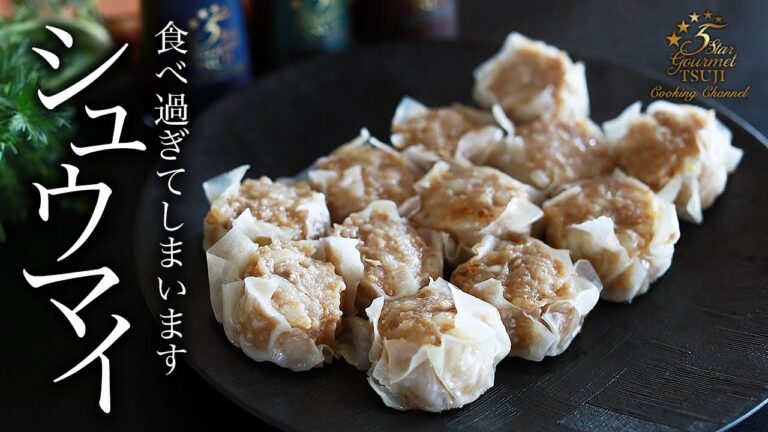 【革命的に簡単な包み方】シュウマイの作り方・プロが教えるレシピ【焼売】