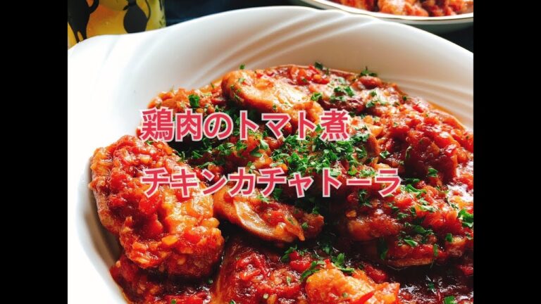 チキンカチャトーラ 【縦長動画】(Chicken Cacciatore)