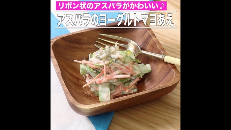 アスパラのヨーグルトマヨあえ