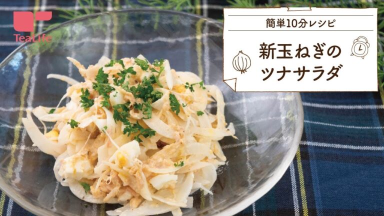 【10分で完成！】新玉ねぎのツナサラダ