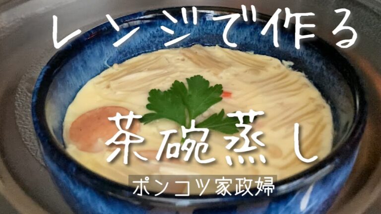 ハードルが一気に下がるレンジで作るプルプル茶碗蒸し。家にあるもので、食べたい時にさっと作る。