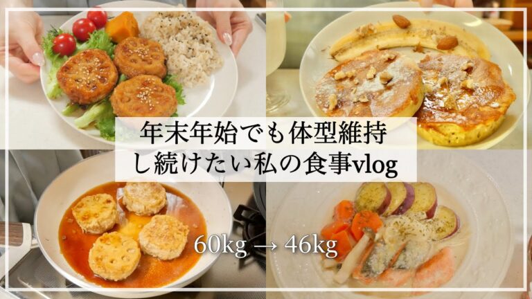 ENG ）【ダイエット】年末年始でも体型維持し続けたい私の1日の食事vlog🍽｜バナナパンケーキ🥞｜蓮根ハンバーグ🥩｜ヘルシー豆乳味噌スープ🍲｜What I Eat in a Day