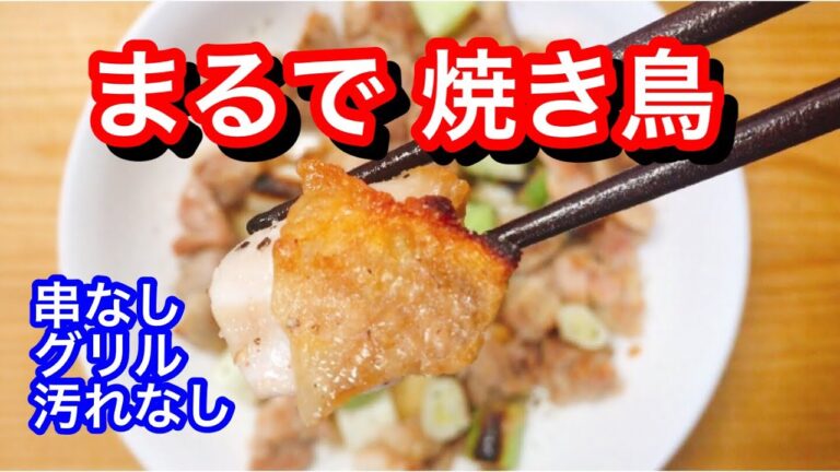 【フライパンとグリルで焼き鳥】串なし、汚れなし、焦げ目バッチリ【味はちゃんと焼き鳥】
