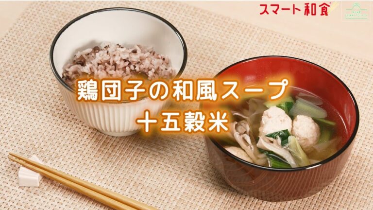 【スマート和食　簡単メニューのご紹介④】鶏団子の和風スープと十五穀米