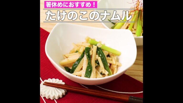 たけのこのナムル