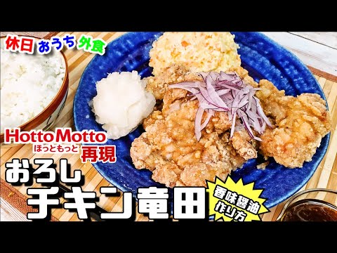 ほっともっと完全再現『おろしチキン竜田　香味醤油』作り方。大好きだから作ってみたらやっぱり旨すぎた。【弁当】【レシピ】【飯テロ】