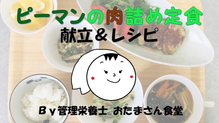 ピーマンの肉詰め定食（献立＆レシピ）　#ピーマンレシピ　#バランスのいい献立　#なすレシピ　#ピーマンの肉詰め　#万能だれ　#玉ねぎ　レシピ