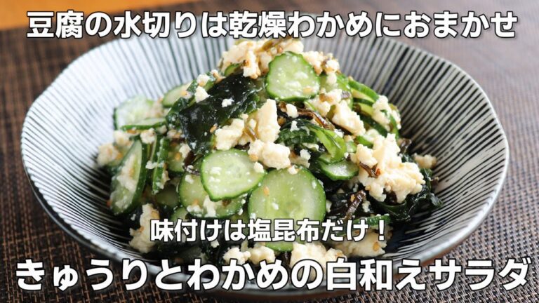 きゅうり・豆腐◦わかめを和えたさっぱり副菜です。おつまみにもどうぞ。【きゅうりとわかめの白和えサラダ】