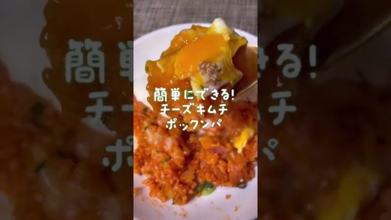 簡単にできる！チーズキムチポックンパ🧀