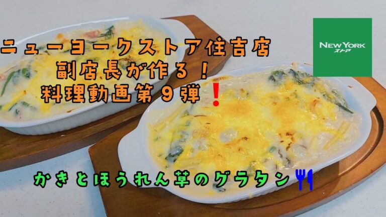 ニューヨークストア住吉店副店長が作る！料理動画第9弾！牡蠣とほうれん草のグラタン