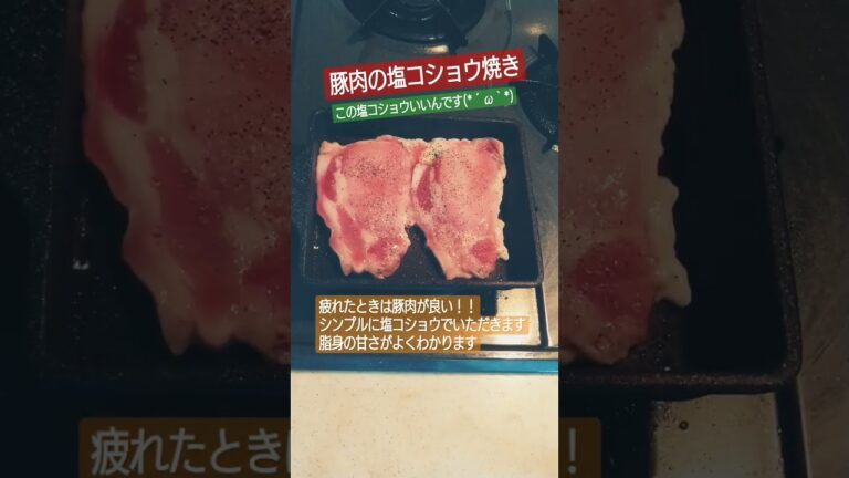 塩コショウ焼き(*´ω｀*)#豚肉 #肉 #肉料理 #簡単レシピ #簡単 #簡単料理 #簡単料理 #料理 #料理動画 #料理男子 #料理初心者 #焼く #ツマミ #おつまみ #おつまみレシピ
