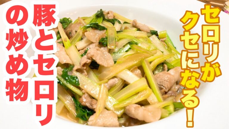 【誰でもできる】セロリの葉まで美味しく食べられます！炒め物が一段と美味しくなるコツもわかる！簡単で美味しい豚とセロリの炒め物の作り方！