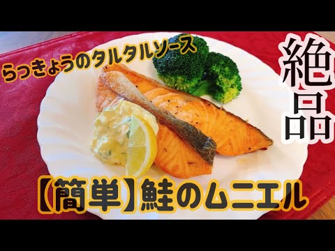 【絶品】鮭のムニエルの作り方【らっきょうのタルタルソース】【超簡単】