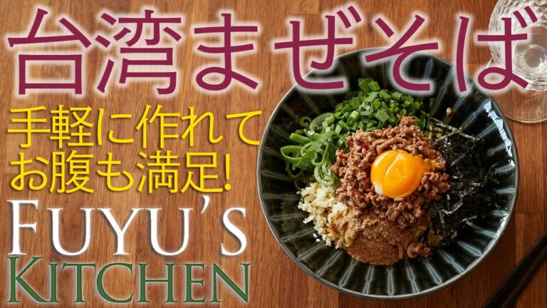 【手軽に作れてお腹も満足！】台湾まぜそば