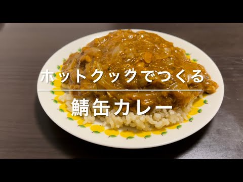 【価格が安定した鯖缶で節約】ホットクックでつくる、鯖缶カレー