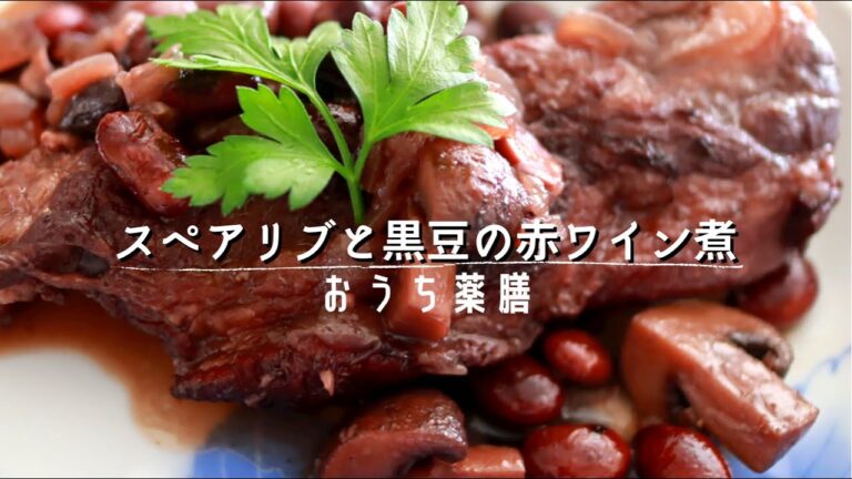 【薬膳レシピ】冬の薬膳料理を作る！豚肉スペアリブと黒豆の赤ワイン煮