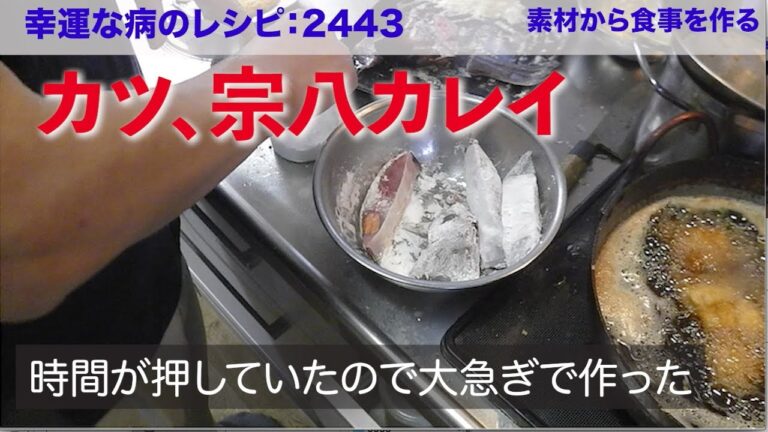 幸運な病のレシピ（ 2443 ）昼： 取り急ぎ鳥かつと宗八カレイの唐揚げ