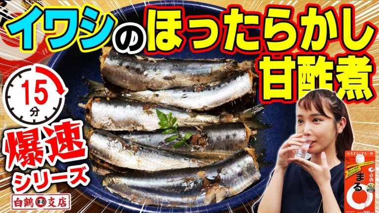 【魚屋の森さん】コスパ最強！15分爆速シリーズ！夏にピッタリ『イワシのほったらかし甘酢煮！』まるハイボールとの相性が抜群だった件！！