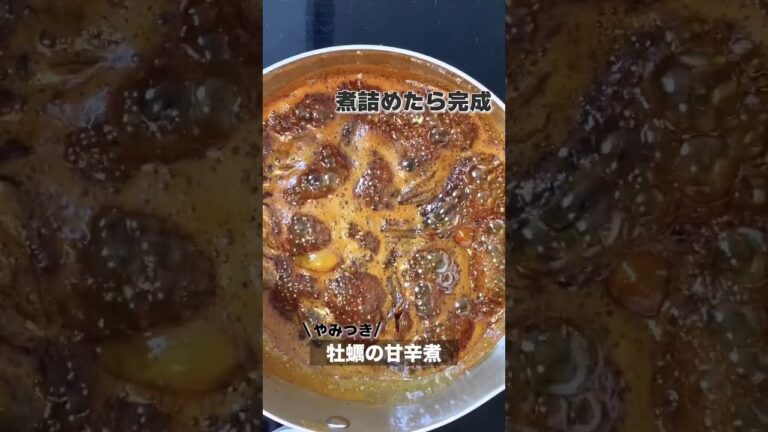 やみつき・牡蠣の甘辛煮 #shorts