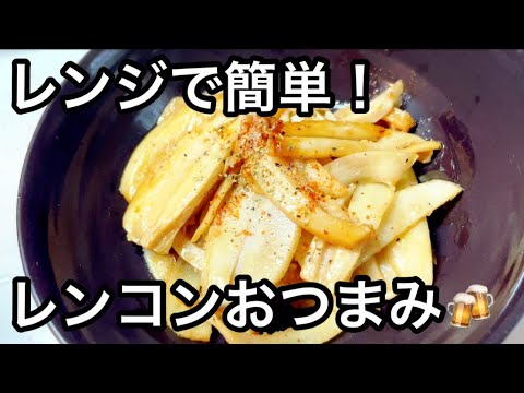 レンジで簡単料理！やみつき無限ペペロンれんこん