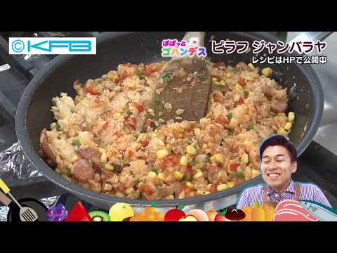 ピラフ ジャンバラヤ（2020年9月3日）