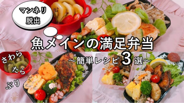 【魚弁当】マンネリ脱出！ぶり/たら/さわら/3日間のお弁当献立/魚レシピ