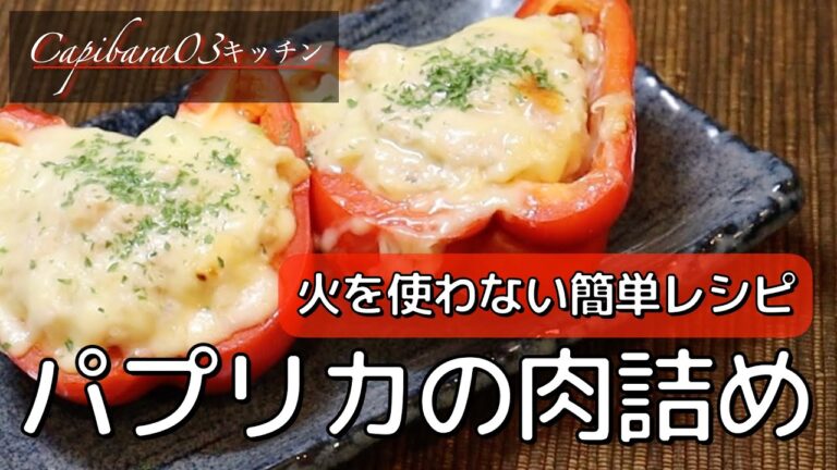 【パプリカの肉詰め】不健康サラリーマンの在宅レシピ #shorts