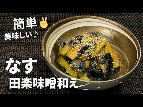 簡単バージョン【なすの田楽味噌和え】季節を問わず楽しめる一品、ご飯のおかずにも、お酒のお供にもぴったり♪