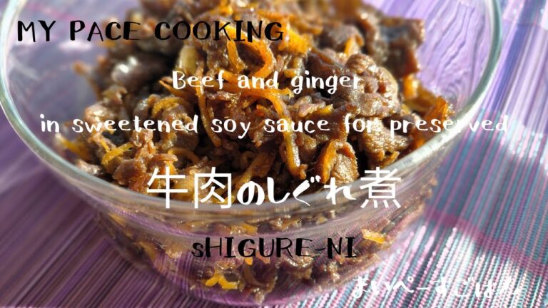 【常備菜レシピ】おにぎりの具や麺類にもよく合う牛肉のしぐれ煮【 Japanese food】Shigureni-Beef and ginger  in sweetened soy