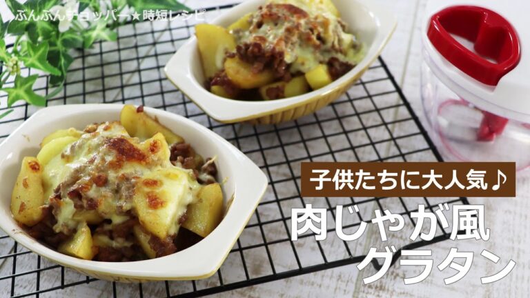 ぶんぶんチョッパー(肉じゃが風グラタン)