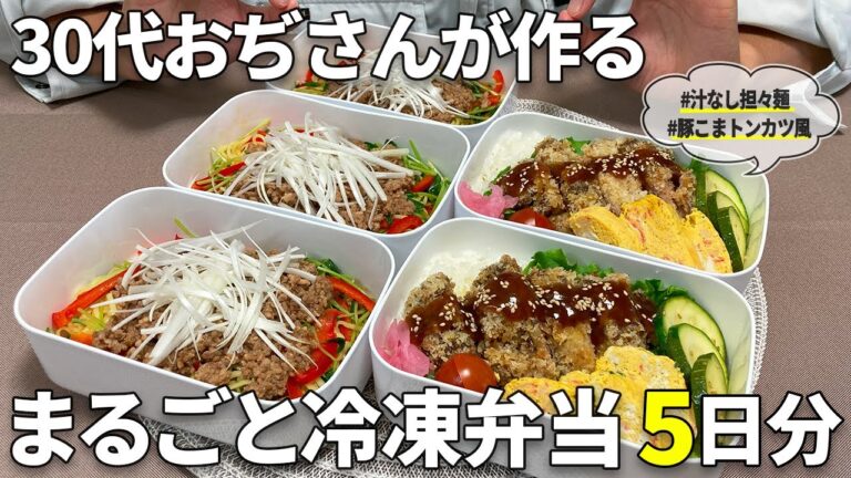 【レンジで作れるまるごと冷凍弁当】5日分作り置きして平日ちょっとラクできる！フライパン不要で誰でも簡単・お手軽・おいしい弁当！【揚げない豚こまトンカツ】【汁なし担々麺】