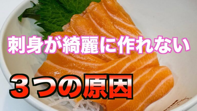 原因を改善して劇的変化！刺身の切り方の基本を解説！