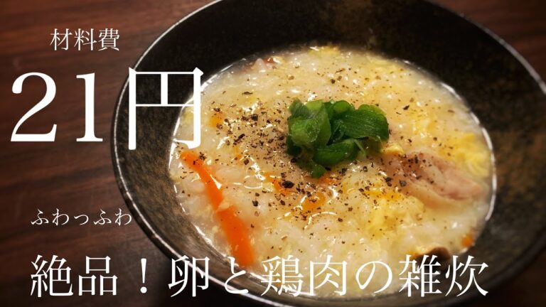 【なんと21円で作れる！】　絶品ふわふわ卵と鶏肉の雑炊　料理初心者でも作れる！　簡単節約料理　ASMR