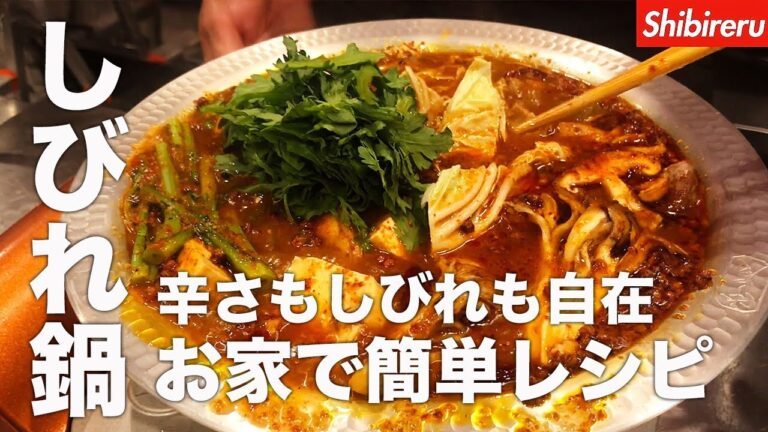 人気のしびれ鍋を簡単にお家で！激辛鍋でビールも進む！【プロのレシピ】