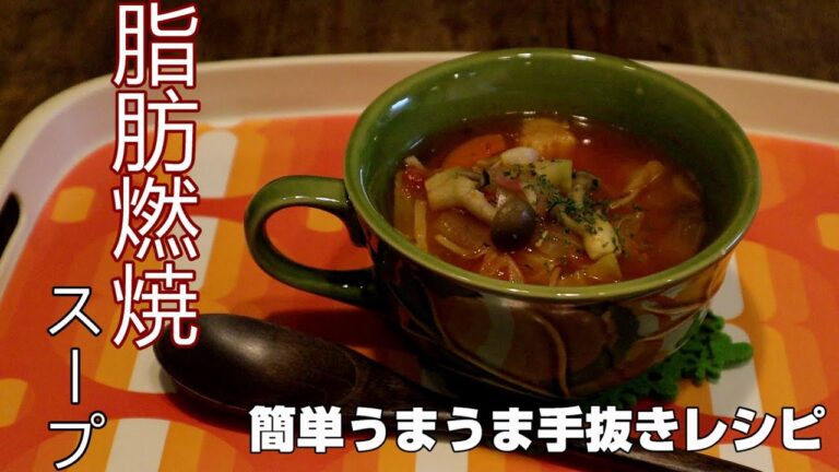 【糖質制限】脂肪燃焼スープ作りました。ダイエットのつよ～～い味方！