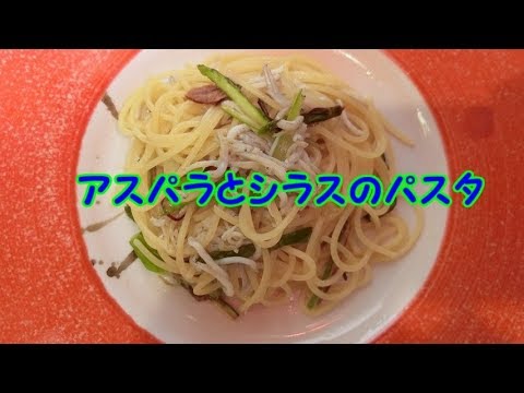アスパラとシラスのパスタ