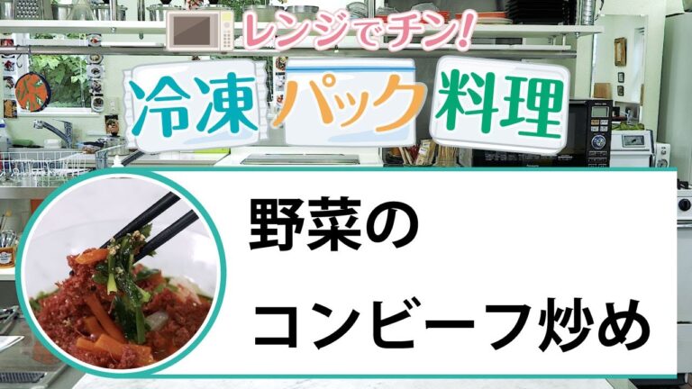 【聖教新聞】レンジでチン！ 冷凍パック料理 野菜のコンビーフ炒め